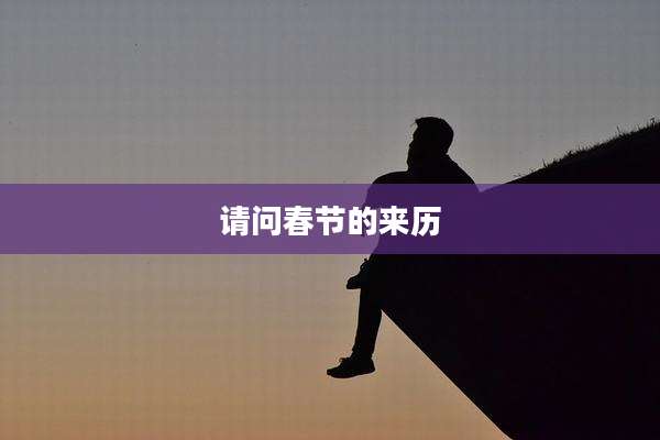 请问春节的来历
