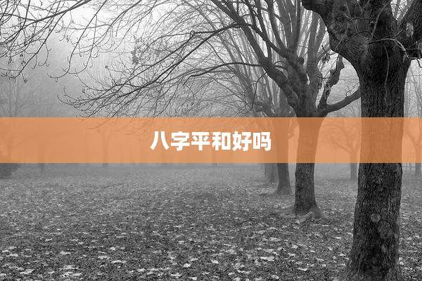 八字平和好吗