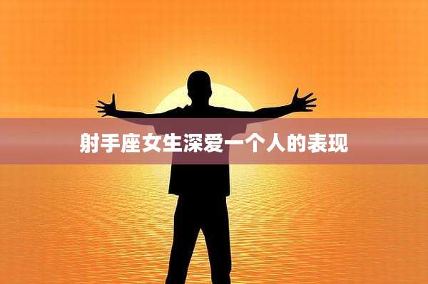 射手座女生深爱一个人的表现