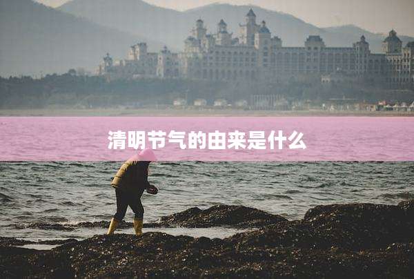 清明节气的由来是什么