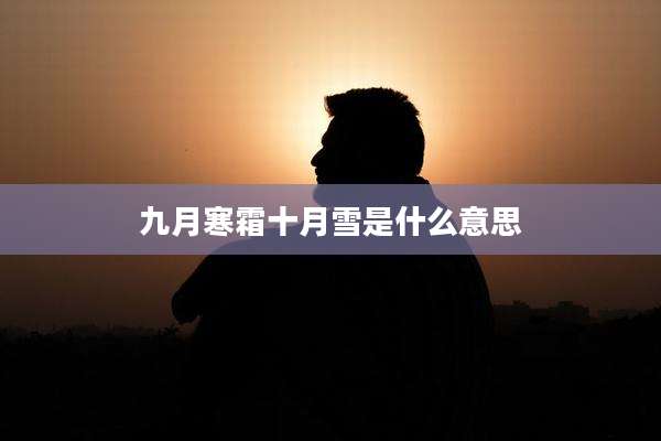 九月寒霜十月雪是什么意思