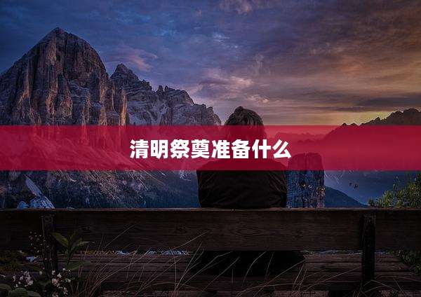 清明祭奠准备什么
