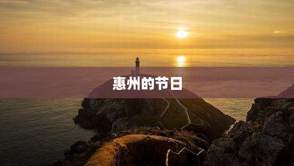 惠州的节日