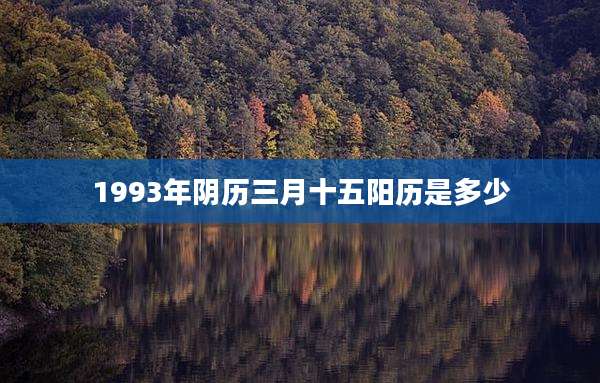 1993年阴历三月十五阳历是多少