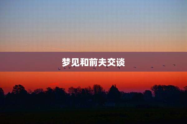 梦见和前夫交谈