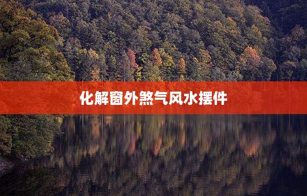 化解窗外煞气风水摆件