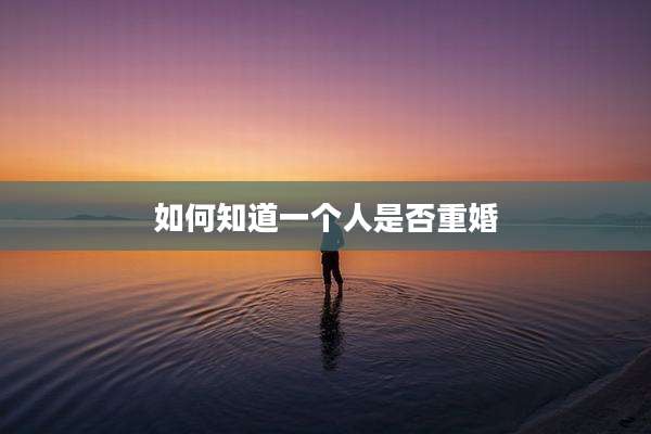 如何知道一个人是否重婚