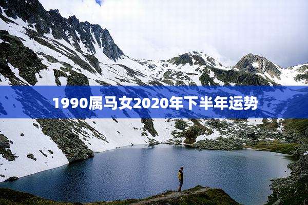 1990属马女2020年下半年运势