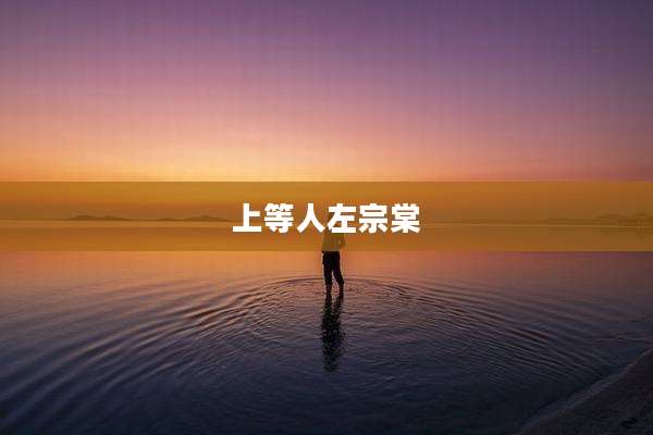 上等人左宗棠