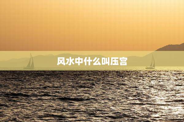 风水中什么叫压宫
