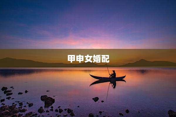 甲申女婚配