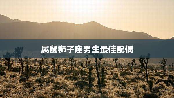 属鼠狮子座男生最佳配偶