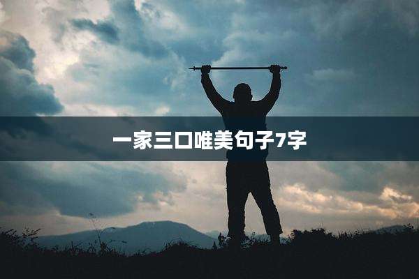 一家三口唯美句子7字