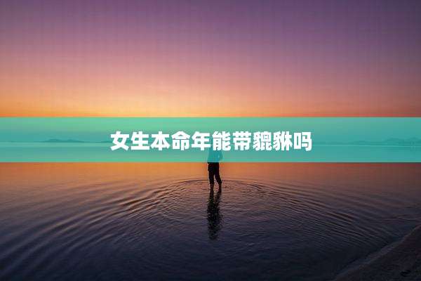 女生本命年能带貔貅吗