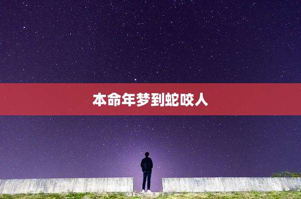 本命年梦到蛇咬人
