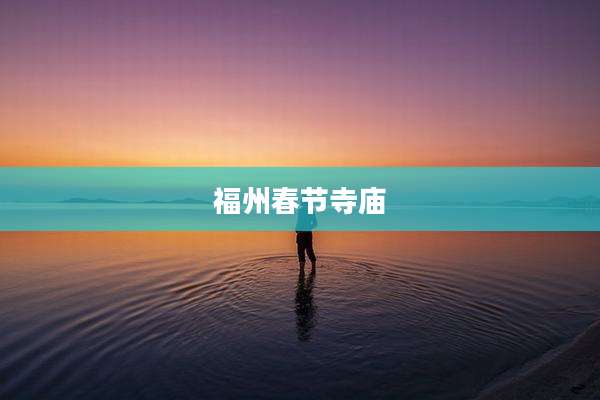 福州春节寺庙