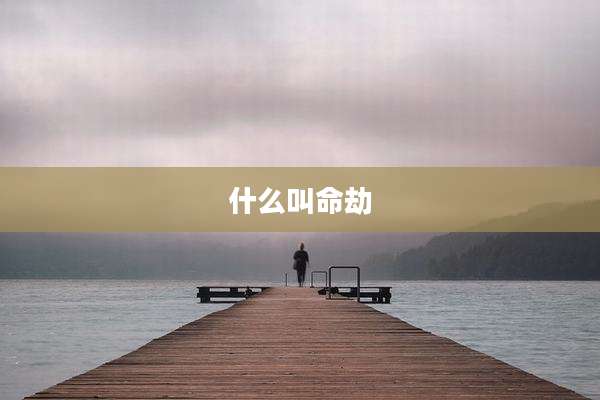 什么叫命劫