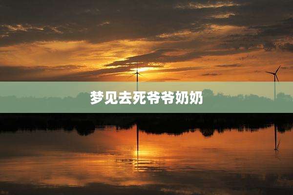 梦见去死爷爷奶奶