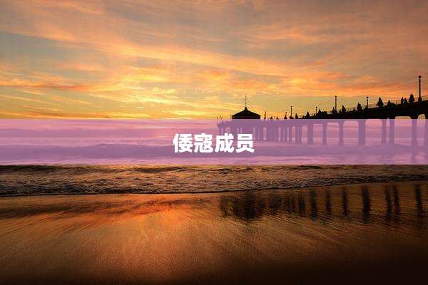 倭寇成员