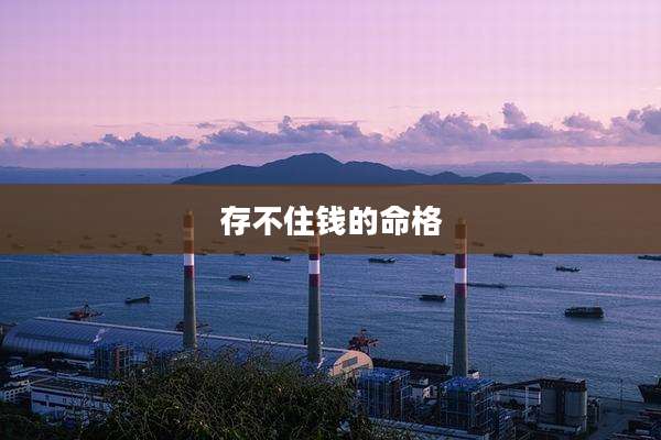 存不住钱的命格