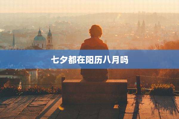 七夕都在阳历八月吗
