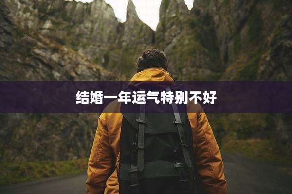 结婚一年运气特别不好