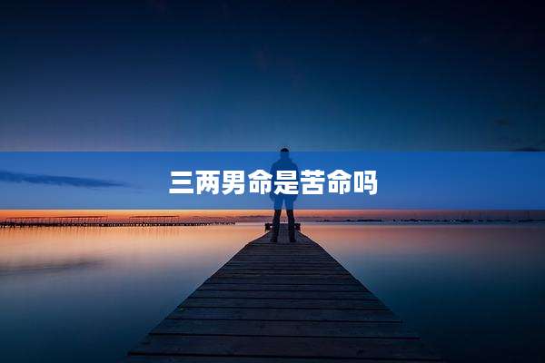 三两男命是苦命吗