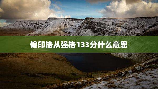 偏印格从强格133分什么意思