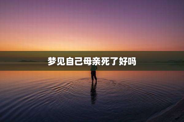 梦见自己母亲死了好吗
