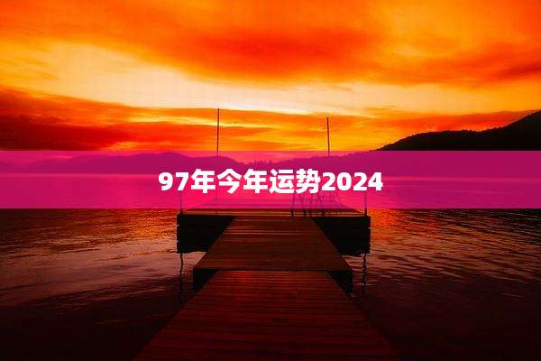 97年今年运势2024