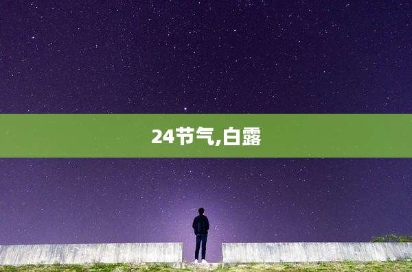 24节气,白露