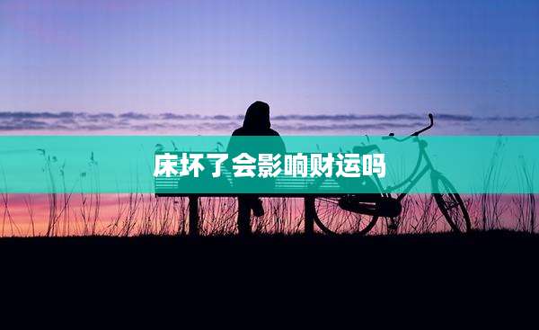 床坏了会影响财运吗