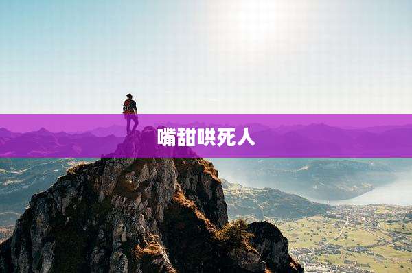 嘴甜哄死人