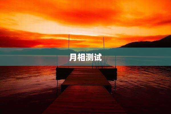 月相测试