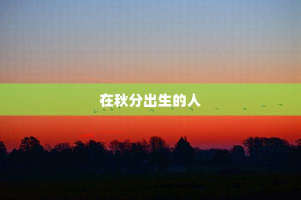 在秋分出生的人