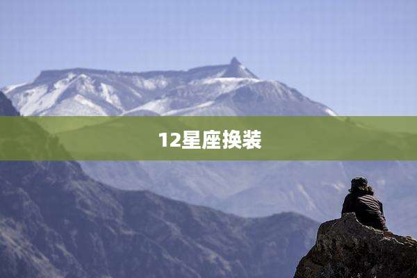 12星座换装