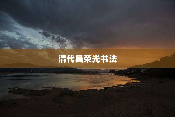清代吴荣光书法