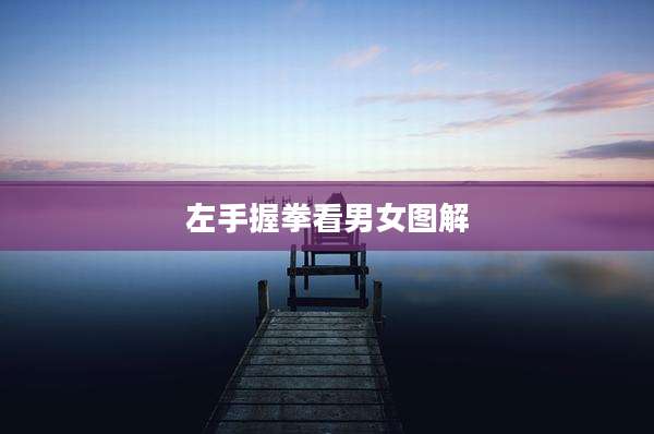 左手握拳看男女图解