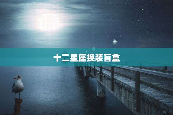 十二星座换装盲盒