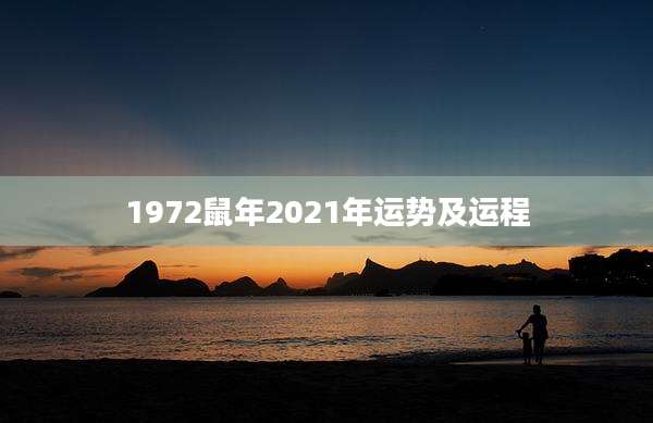 1972鼠年2021年运势及运程