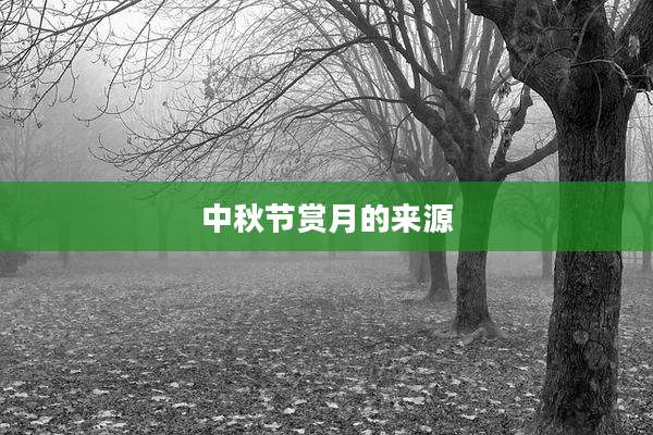 中秋节赏月的来源