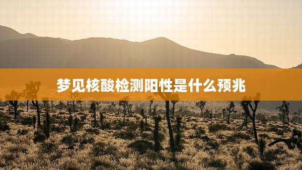 梦见核酸检测阳性是什么预兆