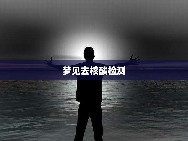 梦见去核酸检测