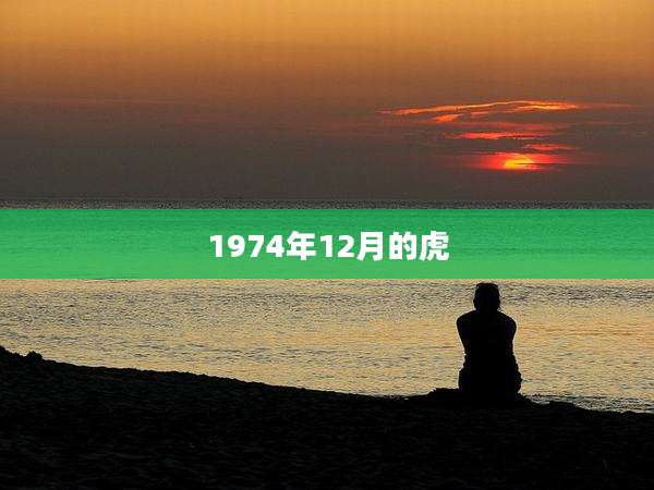 1974年12月的虎