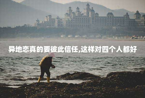 异地恋真的要彼此信任,这样对四个人都好