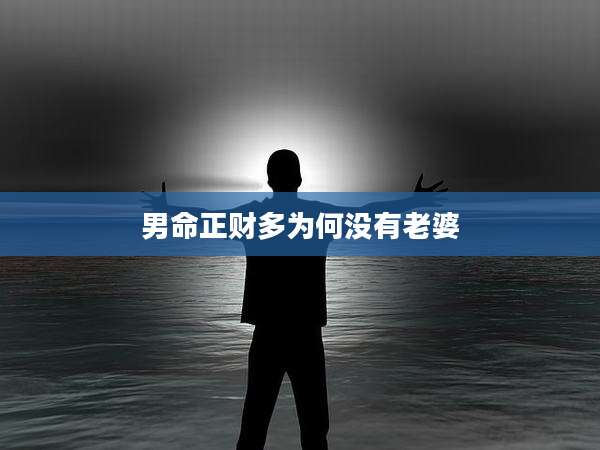 男命正财多为何没有老婆