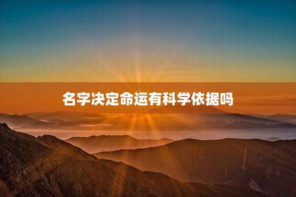 名字决定命运有科学依据吗