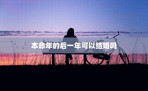 本命年的后一年可以结婚吗