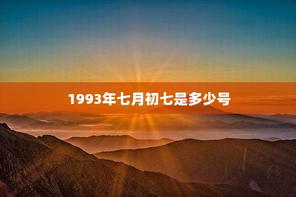 1993年七月初七是多少号