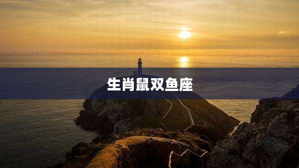 生肖鼠双鱼座